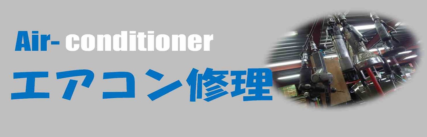 エアコン修理