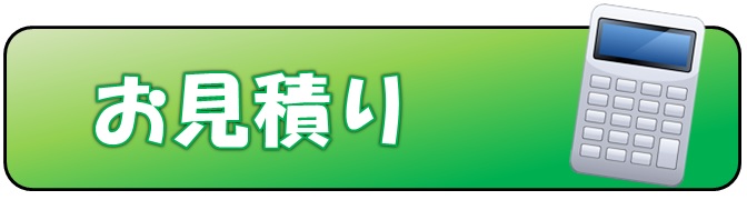 お見積もりボタン