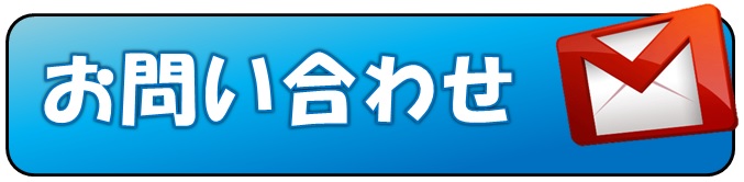 お問い合わせボタン